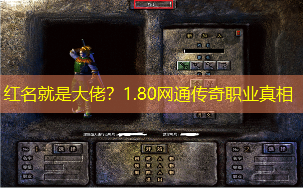 红名就是大佬？1.80网通传奇职业真相