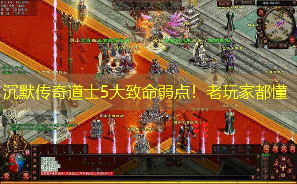 沉默传奇道士5大致命弱点！老玩家都懂