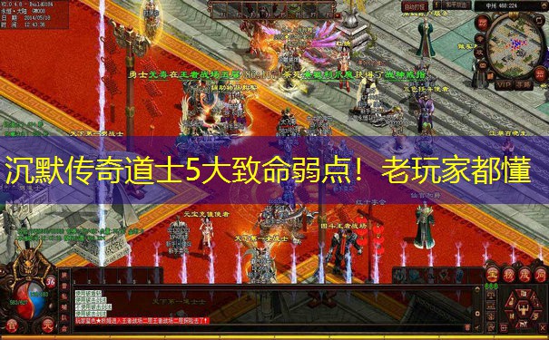 沉默传奇道士5大致命弱点！老玩家都懂