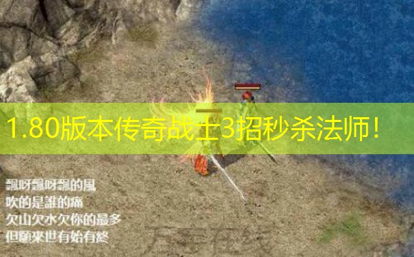 1.80版本传奇战士3招秒杀法师！