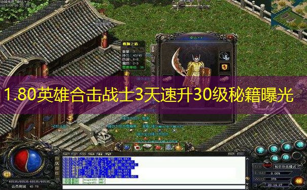 1.80英雄合击战士3天速升30级秘籍曝光