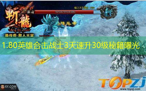 1.80英雄合击战士3天速升30级秘籍曝光