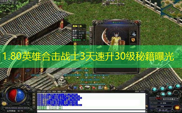 1.80英雄合击战士3天速升30级秘籍曝光