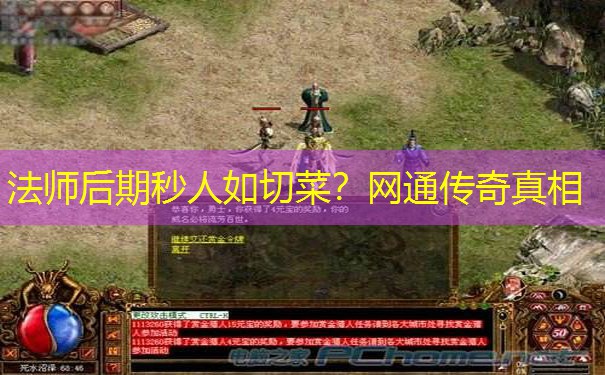 法师后期秒人如切菜？网通传奇真相