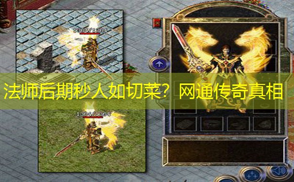 法师后期秒人如切菜？网通传奇真相