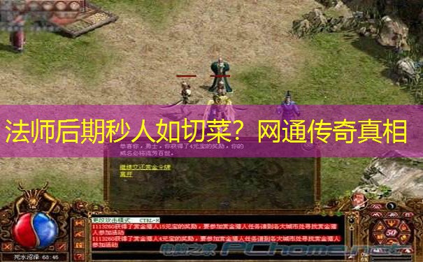法师后期秒人如切菜？网通传奇真相