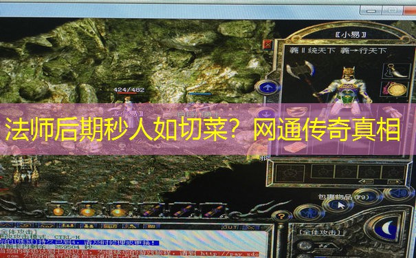 法师后期秒人如切菜？网通传奇真相