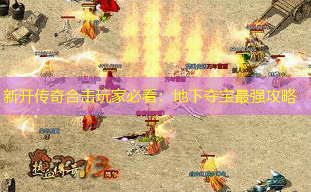 新开传奇合击玩家必看：地下夺宝最强攻略