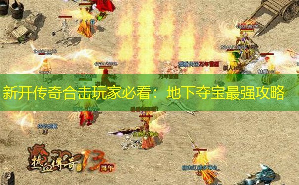 新开传奇合击玩家必看：地下夺宝最强攻略
