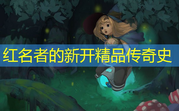 红名者的新开精品传奇史