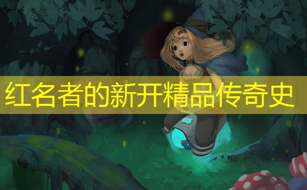 红名者的新开精品传奇史