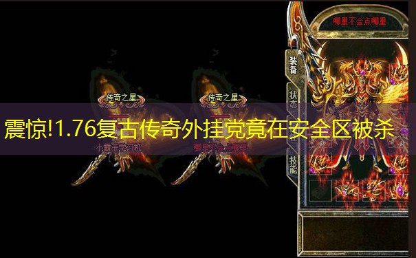 震惊!1.76复古传奇外挂党竟在安全区被杀