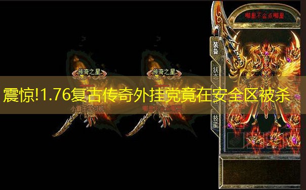 震惊!1.76复古传奇外挂党竟在安全区被杀