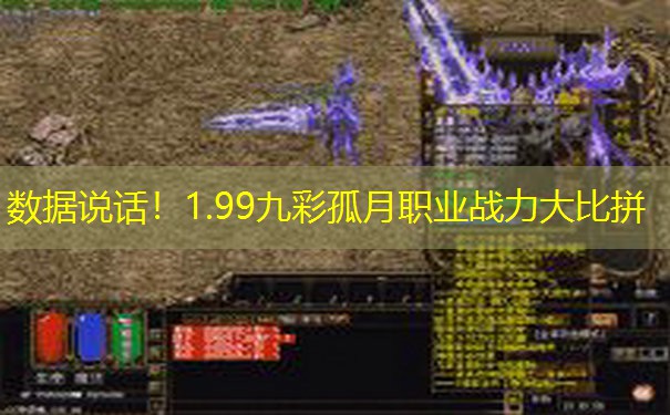 数据说话！1.99九彩孤月职业战力大比拼