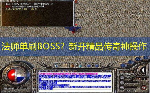 法师单刷BOSS？新开精品传奇神操作
