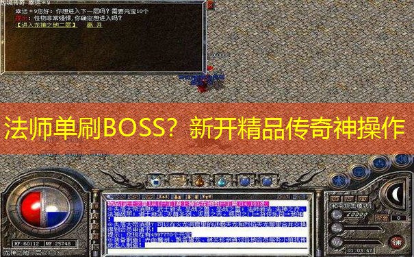 法师单刷BOSS？新开精品传奇神操作