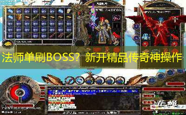 法师单刷BOSS？新开精品传奇神操作