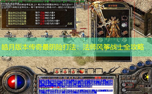 皓月版本传奇最阴险打法：法师风筝战士全攻略
