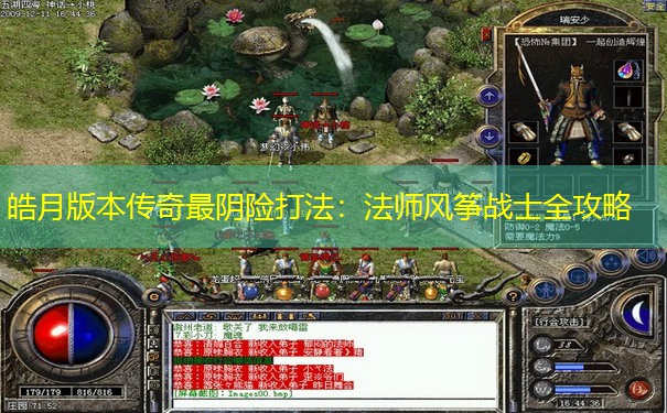 皓月版本传奇最阴险打法：法师风筝战士全攻略