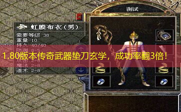 1.80版本传奇武器垫刀玄学，成功率翻3倍！