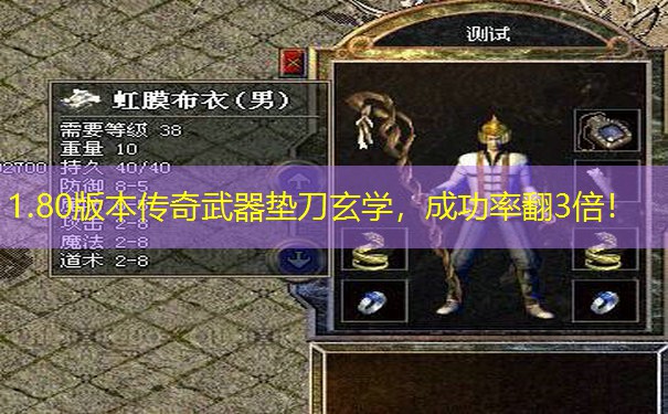 1.80版本传奇武器垫刀玄学，成功率翻3倍！