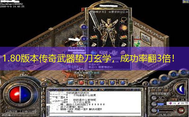 1.80版本传奇武器垫刀玄学，成功率翻3倍！