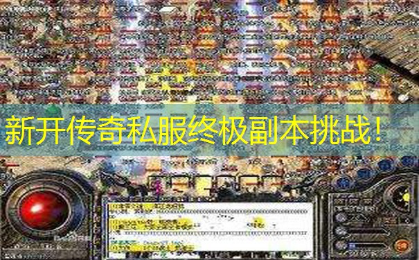 新开传奇私服终极副本挑战！