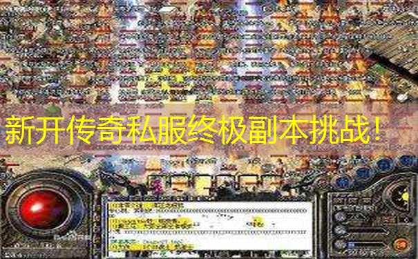 新开传奇私服终极副本挑战！