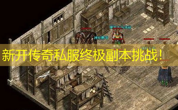 新开传奇私服终极副本挑战！