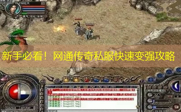 新手必看！网通传奇私服快速变强攻略
