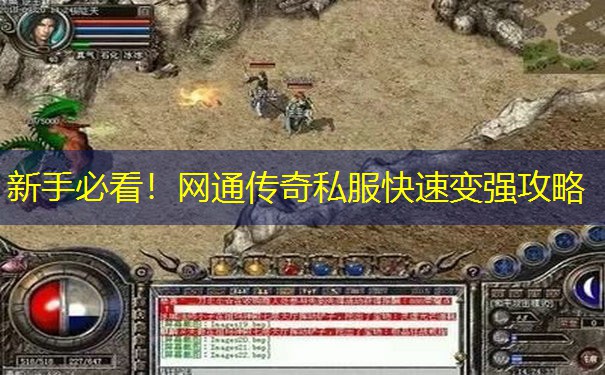 新手必看！网通传奇私服快速变强攻略