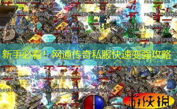 新手必看！网通传奇私服快速变强攻略