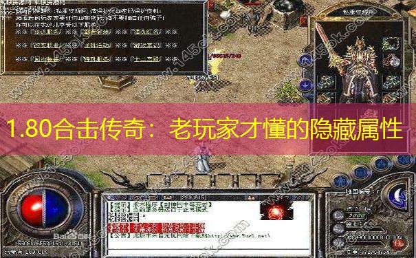 1.80合击传奇：老玩家才懂的隐藏属性