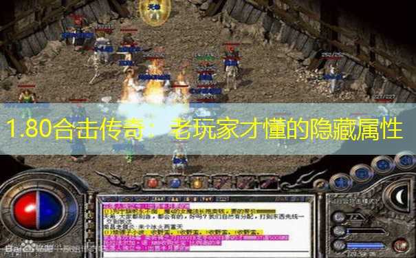 1.80合击传奇：老玩家才懂的隐藏属性