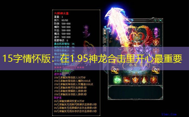 15字情怀版：在1.95神龙合击里开心最重要