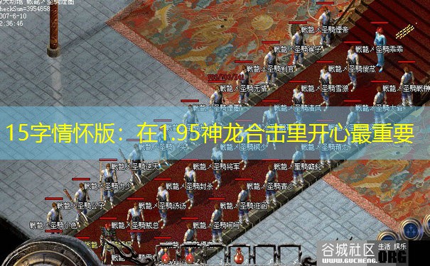 15字情怀版：在1.95神龙合击里开心最重要