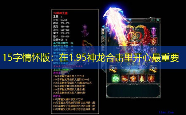 15字情怀版：在1.95神龙合击里开心最重要