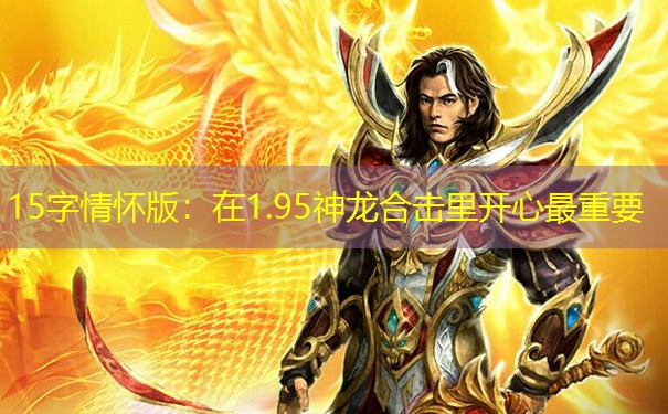 15字情怀版：在1.95神龙合击里开心最重要