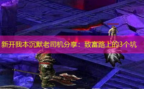 新开我本沉默老司机分享：致富路上的3个坑