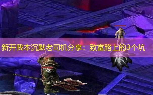 新开我本沉默老司机分享：致富路上的3个坑