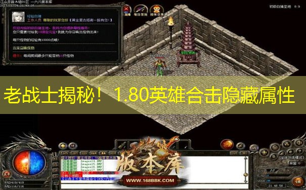 老战士揭秘！1.80英雄合击隐藏属性