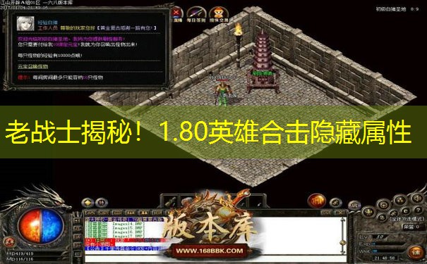 老战士揭秘！1.80英雄合击隐藏属性