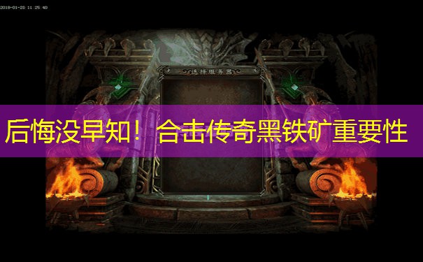 后悔没早知！合击传奇黑铁矿重要性