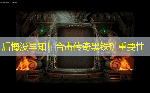 后悔没早知！合击传奇黑铁矿重要性