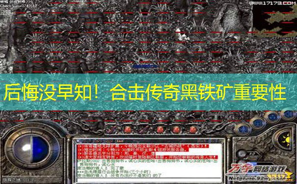 后悔没早知！合击传奇黑铁矿重要性