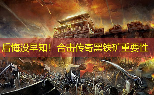 后悔没早知！合击传奇黑铁矿重要性