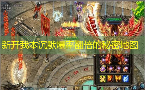 新开我本沉默爆率翻倍的秘密地图