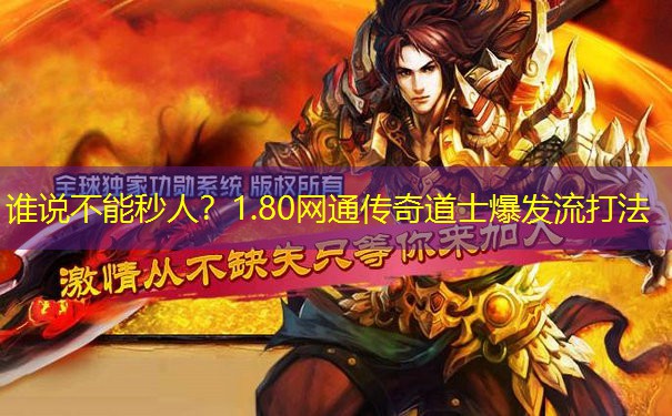 谁说不能秒人？1.80网通传奇道士爆发流打法