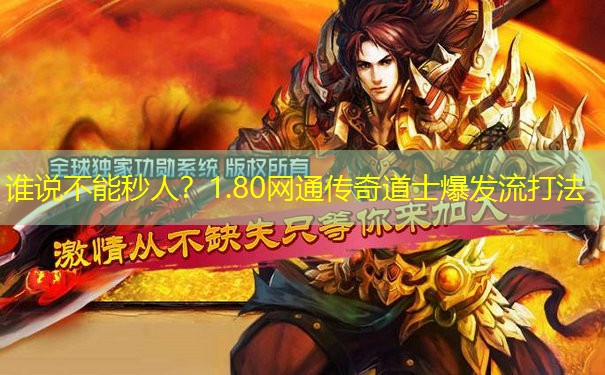 谁说不能秒人？1.80网通传奇道士爆发流打法