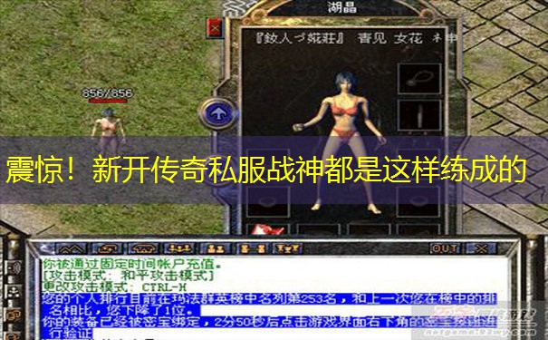 震惊！新开传奇私服战神都是这样练成的